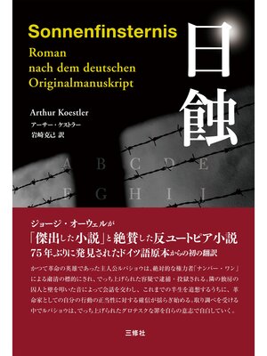 cover image of 日蝕